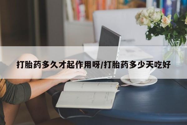 网上哪里有卖打胎药的联系方式打胎药多久才起作用呀/打胎药多少天吃好