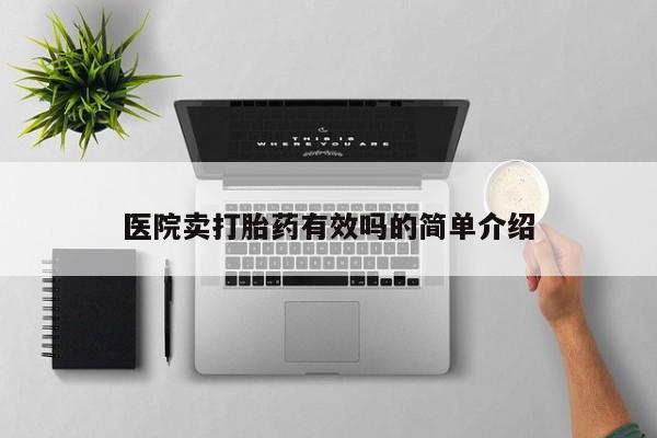 网上哪里有卖打胎药的联系方式医院卖打胎药有效吗的简单介绍