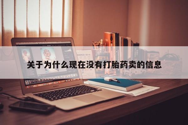 网上哪里有卖打胎药的联系方式关于为什么现在没有打胎药卖的信息