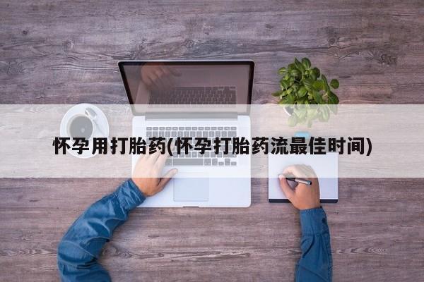 网上哪里有卖打胎药的联系方式怀孕用打胎药(怀孕打胎药流最佳时间)