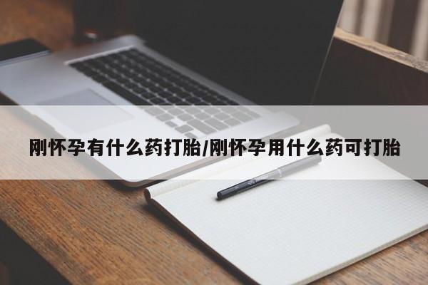 网上哪里有卖打胎药的联系方式刚怀孕有什么药打胎/刚怀孕用什么药可打胎