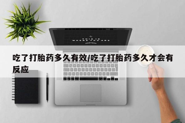 网上哪里有卖打胎药的联系方式吃了打胎药多久有效/吃了打胎药多久才会有反应