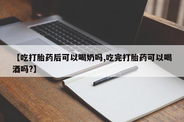网上哪里有卖打胎药的联系方式【吃打胎药后可以喝奶吗,吃完打胎药可以喝酒吗?】