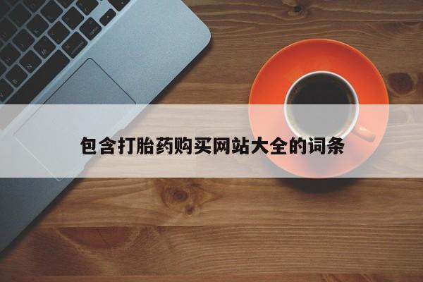 网上哪里有卖打胎药的联系方式包含打胎药购买网站大全的词条