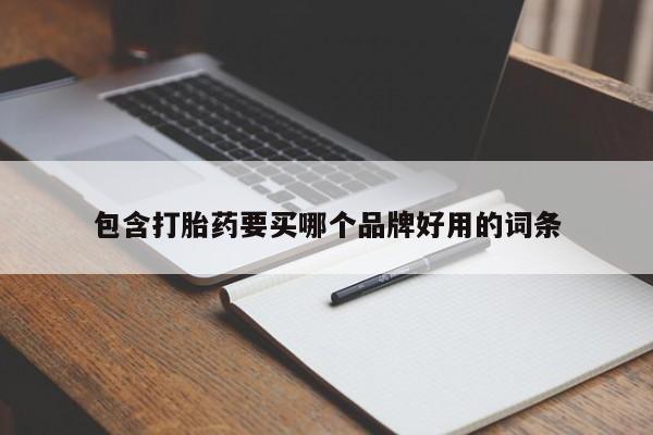 网上哪里有卖打胎药的联系方式包含打胎药要买哪个品牌好用的词条