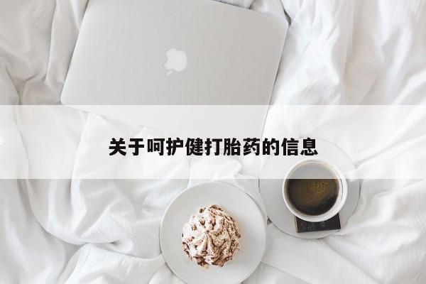 网上哪里有卖打胎药的联系方式关于呵护健打胎药的信息