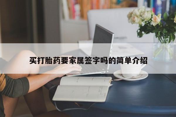 网上哪里有卖打胎药的联系方式买打胎药要家属签字吗的简单介绍