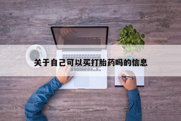网上哪里有卖打胎药的联系方式关于自己可以买打胎药吗的信息