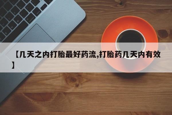 网上哪里有卖打胎药的联系方式【几天之内打胎最好药流,打胎药几天内有效】